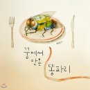 꿈에서 맛본 똥파리-백희나 이미지