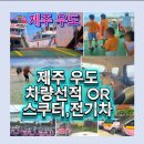 우도 선착장 장애인용 | 우도 배시간 | 우도 차량승선 조건 ,우도 렌트카 반입 조건 총정리 | 우도 스쿠터·우도 코코나라 전기...