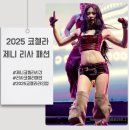 2025 코첼라 라인업 제니 리사 엔하이픈 공연 의상 한국 시간 타임테이블