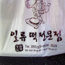 일류떡방아간