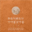 四字成語 총정리 &lt;ㄱ&gt; 67 가압추공~가야산기