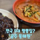 동해원 | 전국 5대 짬뽕집이라고? &#39;공주 동해원&#39; 내돈내산 솔직후기