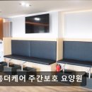 [인천 요양원/추천/가격/후기] 부흥더케어 주간보호 요양원 부흥더케어, 따뜻한 케어 제공