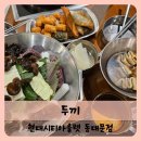 (주)해초섬 현대시티아울렛 | 【동대문】동대문 맛집 현대시티아울렛 두끼
