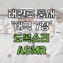 가천대 중원태권도장 이미지