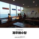 제주해수탕이 있는 공항 근처 24시 오션뷰 찜질방 &#39;도두해수파크&#39;