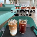천군 | 경주 보문단지 카페 천군복합문화공간x에브리블랙