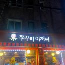 [경기/의정부] 신곡동 쭈꾸미 맛집 &lt;쭈꾸미 아저씨&gt; 후기
