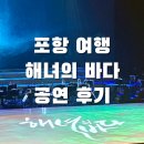 포항문화예술회관 화장실 | [포항 여행] 포항문화예술회관 해오름 동맹 공연 후기, 해녀의 바다 포항