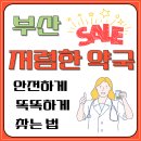 일진사약국 | 부산 저렴한 약국, 안전하게 똑똑하게 찾는 법