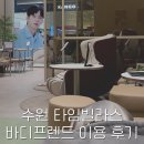 세화메디칼 | 수원 타임빌라스 바디프렌드에서 안마의자 체험 및 구매결정 한 후기