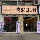 육84고깃집 이미지