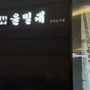 을밀대롯데잠실 이미지