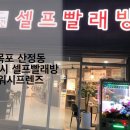 워시프렌즈셀프빨래방목포 이미지