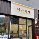 미사고방