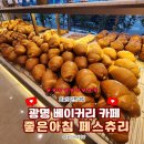 광명문화의집 | 광명 밤일마을 카페 ㅣ좋은아침 페스츄리에서 명란감자소금빵 맛본 후기