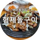 형제돌구이 이미지