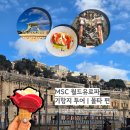 MSC 크루즈 유럽 지중해 여행 | 몰타여행 발레타 성 요한 대성당, 브런치 식당 킹스웨이 Kingsway 후기