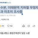 특수본, 이태원역 지하철 무정차 통과 미조치 조사중 이미지