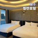 엘렌 | 제주 서귀포 중문 숙소 엘렌호텔 디럭스패밀리트윈 후기