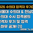 이학년일반 | [TO THE VET]- 2026 서울대 수의대 수시(일반전형) 합격자 후기<1>