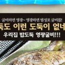 해상굴비