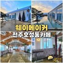 전주 호성동 카페 웨이메이커 호성점 에코시티 근처 예쁜 카페