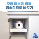 박촌 아주아파트 | 싱크대 밥솥 레일 선반 맞춤 설치 후기