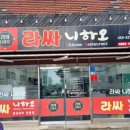 라싸니하오 - 김해시 활천로255번길 20-13 | 라싸니하오
