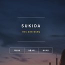 W03. 웨딩 본식 DVD 계약 후기- 수키다 (SUKIDA) 실력도 가성비도 좋다구? 당장해야지