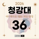 해운대 애니포스 만화학원 입시설명회 | 2026 부산 청강대 합격 <36명> 부산만화학원 1위- 부산애니포스/사하/남천/동래만화학원