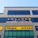 조해숙수학학원