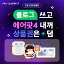 [공지] 5월 리뷰 이벤트_마이크로프로텍트 병원비환급 대신청구