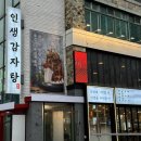 인생감자탕 논현점 이미지