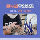 덕암정보고등학교 | 납땜 기초 정비 교육 : 덕암정보고등학교 드론과