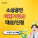 소상공인 폐업지원금 신청 2024 이미지