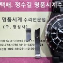 샤넬 오버홀 및 버클 스프링 교체. chanel overhaul, buckle spring change. 9.15(월). 이미지