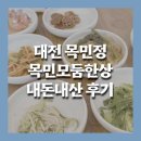 대전명성셀프주유소 | 웨이팅 맛집 대전 목민정 내돈내산 솔직 후기 재방문 의사 없음