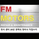 에프엠모터스 - 전주시 덕진구 기린대로 1010 | 에프엠모터스