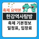 역사탐방 코스 | 숨쉬는 예술의 강변. 2025년 한강역사탐방 기본정보 코스 후기 예약 총정리