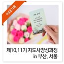 ㈜삼한기업 | 제10,11기 이야기톡 지도사 양성과정 안내(스토리텔링 전문가 과정) - 부산,서울