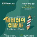 비다엠엔터 유쾌한클래식 시리즈 "세비야의 이발사" 이미지