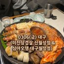 심야오뎅(신월성점) | 0306(금)_대구(미진삼겹살 신월성점, 심야오뎅 대구월성점)