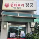 정궁중화요리 | [서울 청량리 쯔양 중식 맛집] 중화요리정궁 | 김치볶음밥⭐️•탕수육⭐️•메뉴•금액•위치•내돈내산