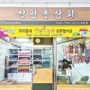 신앙촌상회 이미지