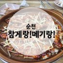 참게랑메기랑 | 순천 금당 맛집 참게랑!메기랑! | 보양식 메뉴 | 메기구이와 참게가 들어간 탕 세트 후기