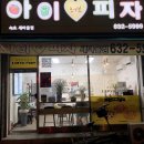 아이러브피자(속초새마을점) 이미지