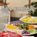 샤브샤브실로