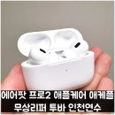 엘지전자(주) 연수서비스센터 | 에어팟 프로2 애플케어 애케플 무상리퍼 투바 인천연수