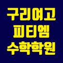 피티수학과학학원